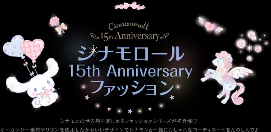肉桂捲 15 週年慶祝造型 壁紙