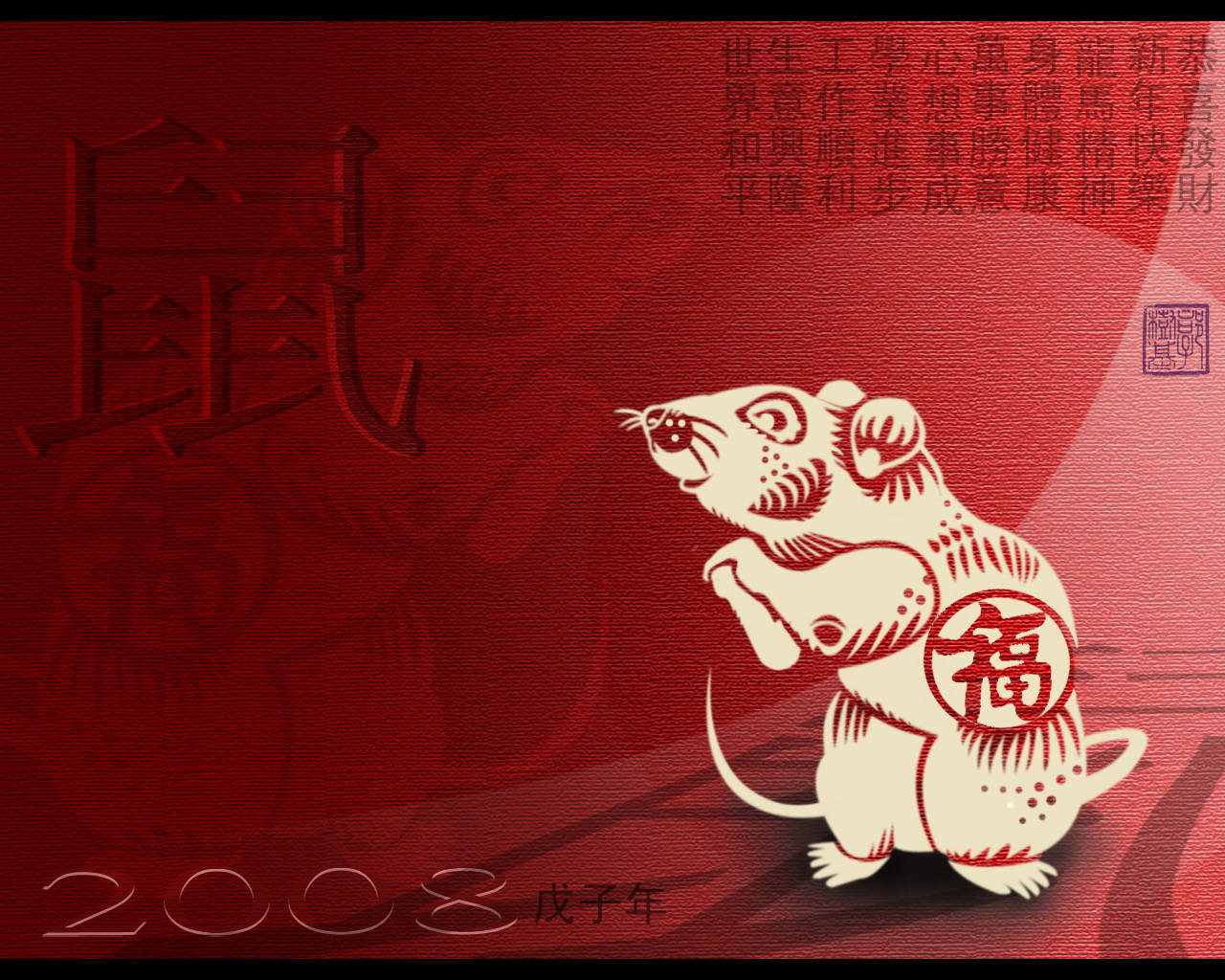 2008鼠年新春 壁紙 — 一隻米色剪紙老鼠手持「福」字飾物，站在有紋理的深紅色背景上，背景上有中文字元及「2008 戊子年」文字。