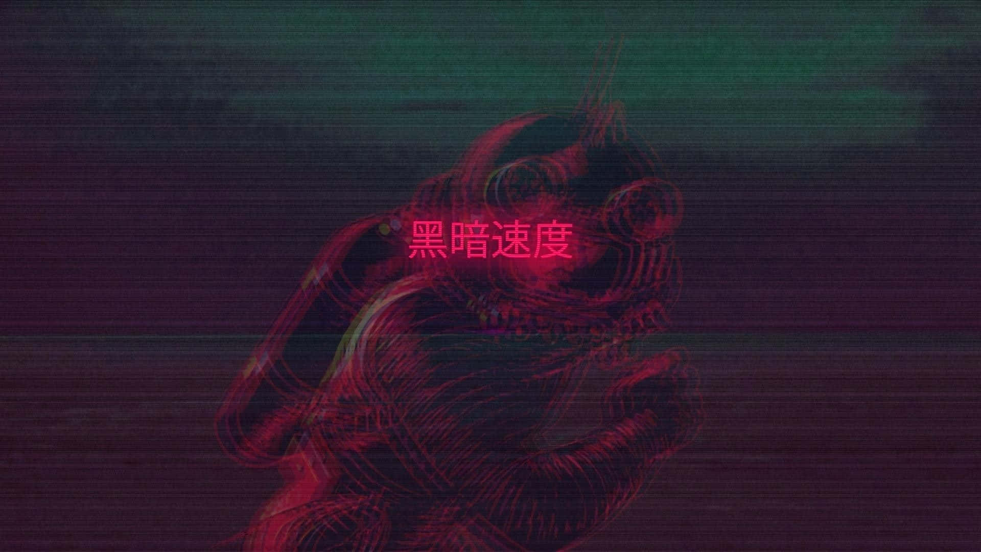 一個扭曲嘅紅色怪物，帶有發光眼睛同中文文字，以故障數碼風格呈現。