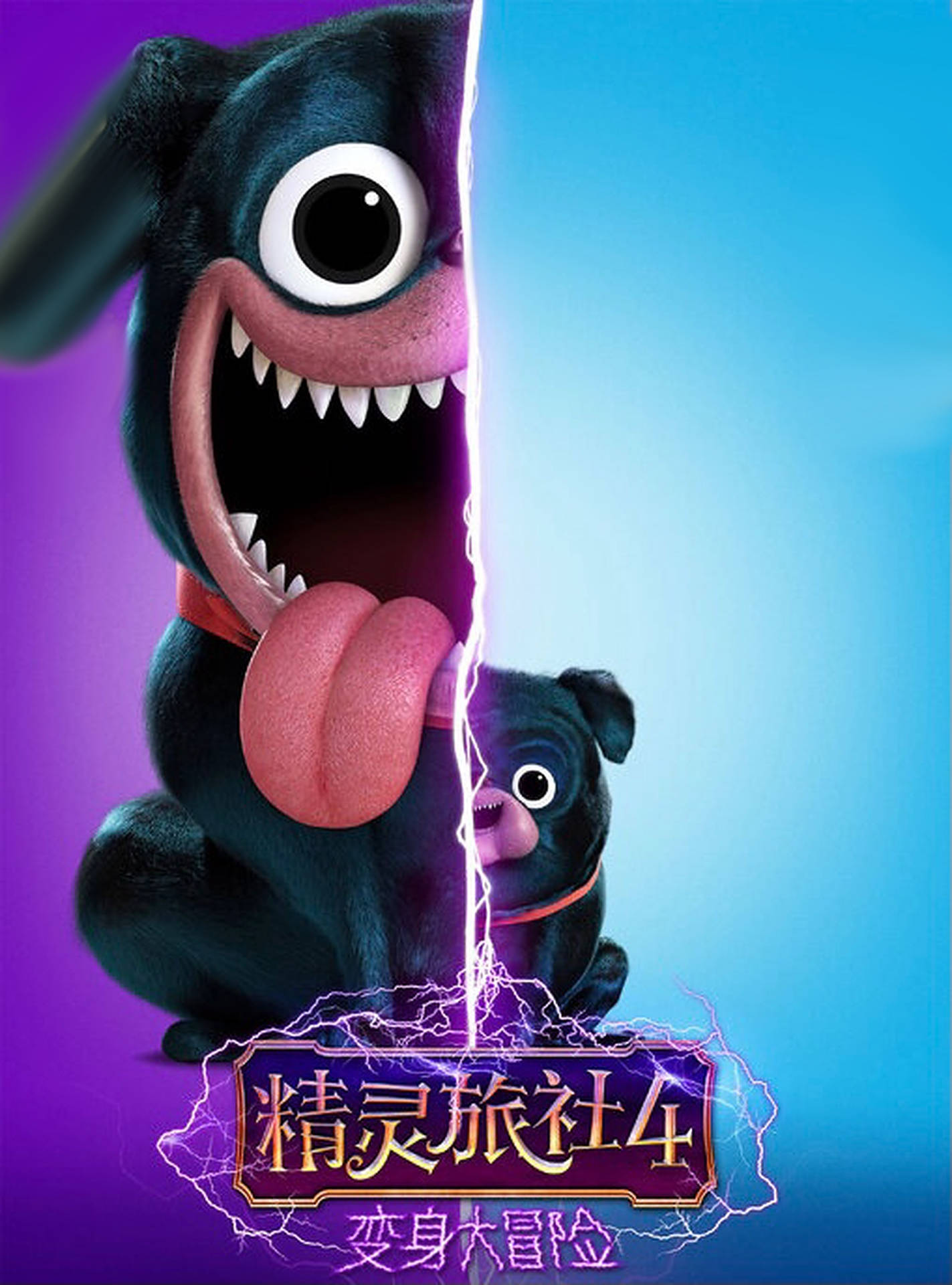 《怪物酒店：變身狂歡》Tinkles 替代版 壁紙 — 一隻卡通狗從中間分裂，一邊怪異，另一邊可愛，背景為紫色和藍色。