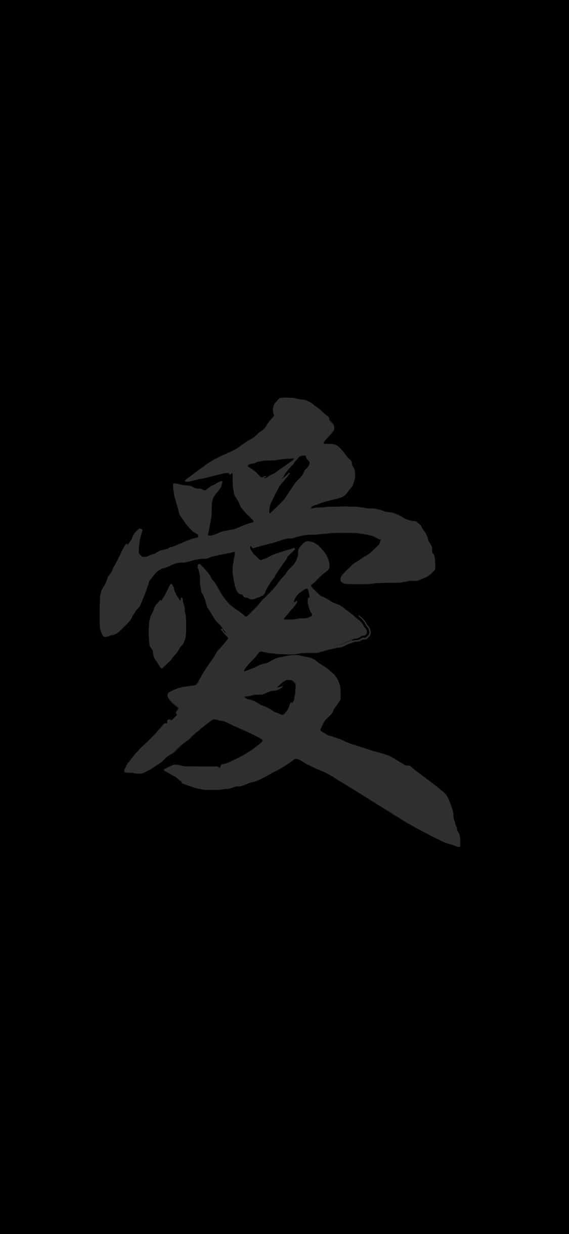 lovely 桌布 壁紙 — 一個灰色書法風格的「愛」字，居中放在純黑色背景上。