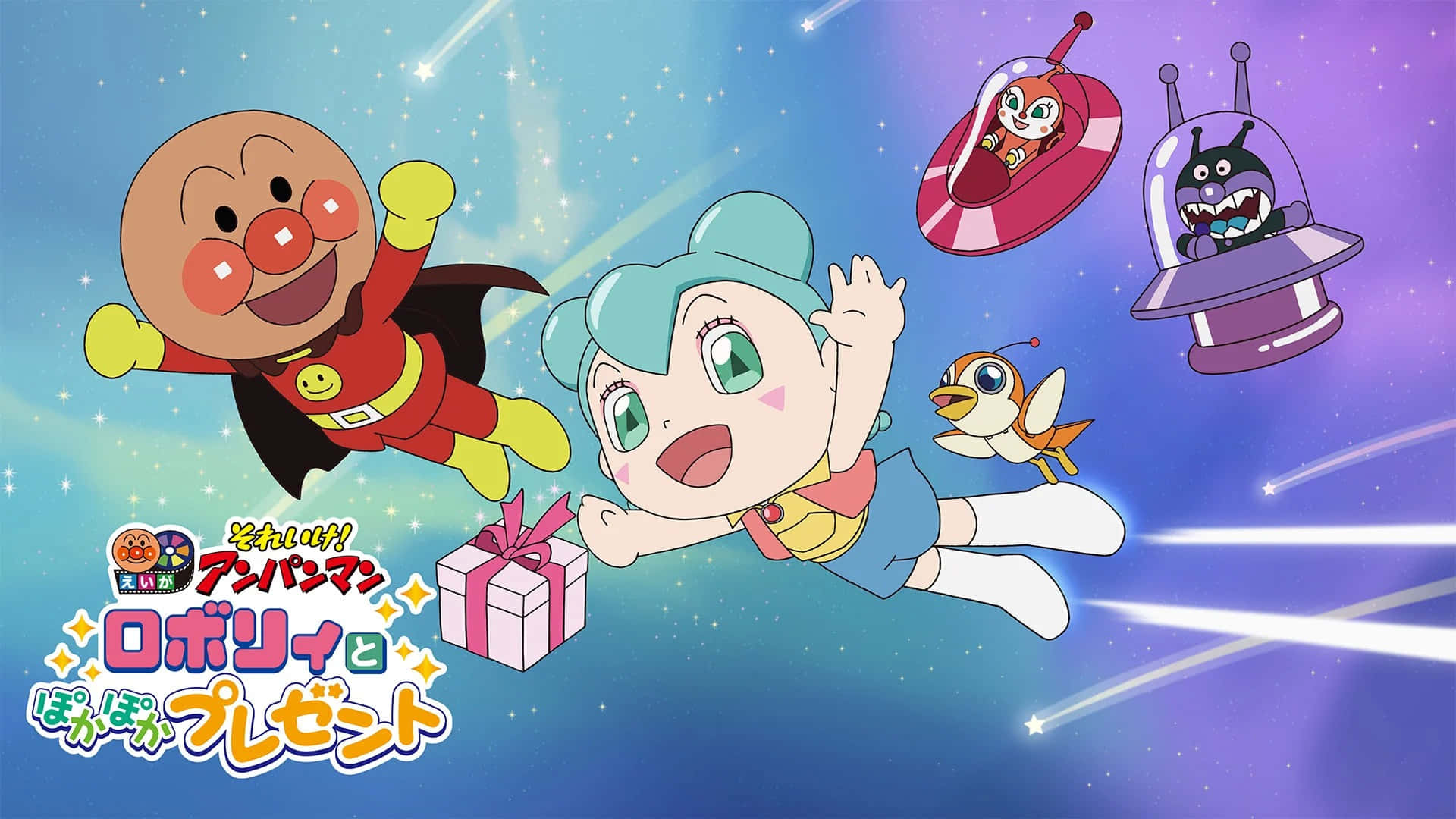  壁紙 — Anpanman 和朋友們帶著禮物盒和乘坐飛碟的外星角色，在星光燦爛的宇宙天空中快樂飛翔。