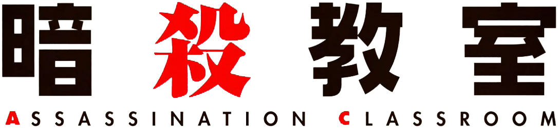 Assassination Classroom 動畫標誌 壁紙 — 黑色背景上，大膽的紅色和棕色日文漢字，下方有英文文字。