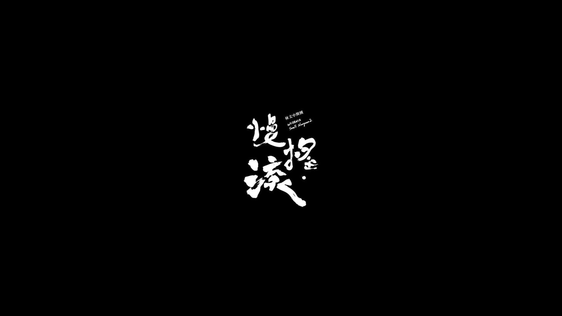 日式審美黑色書法 壁紙 — 粗體白色風格化漢字在純黑色背景中央浮現，上方有小文字。