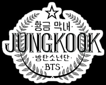 BTS成員JUNGKOOK徽章圖案 壁紙 — 黑白徽章，以粗體風格字體展示Jungkook的名字，周圍環繞月桂花環和星星。
