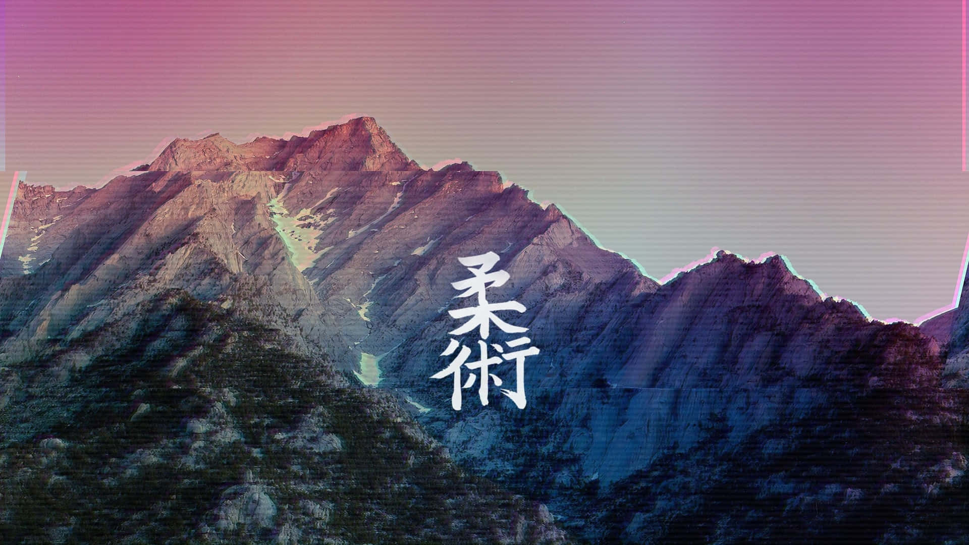 暮色中的粉紅和紫色山脈，帶有發光的中文字元。
