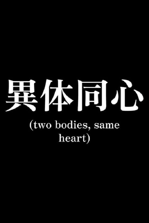  壁紙 — 大膽的白色中文字和英文翻譯在鮮明的黑色背景上傳達團結和聯繫。