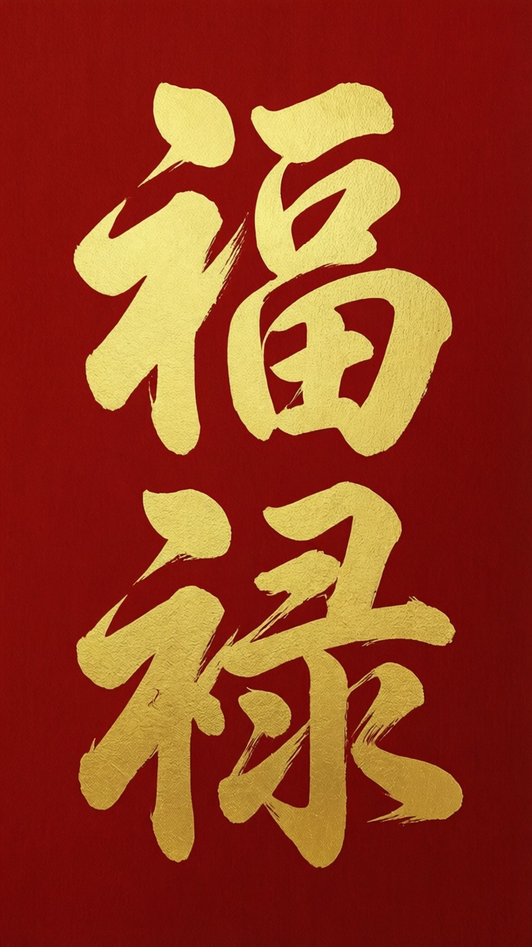 紅色背景上帶有金色中國字，代表財富和祝福