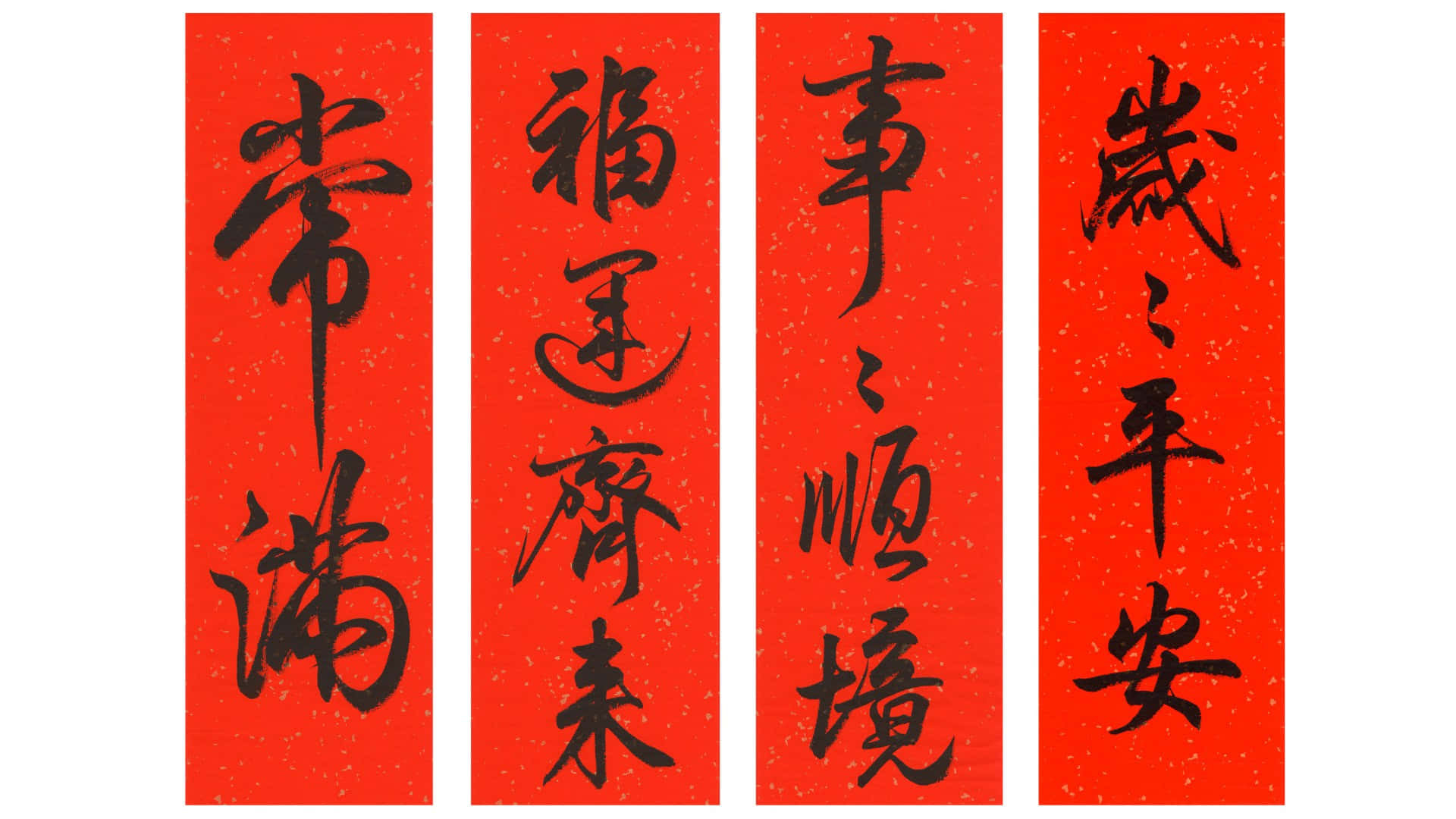  壁紙 — 四幅垂直的紅色紙捲，上面用黑色書法寫著傳統的中國新年祝福。