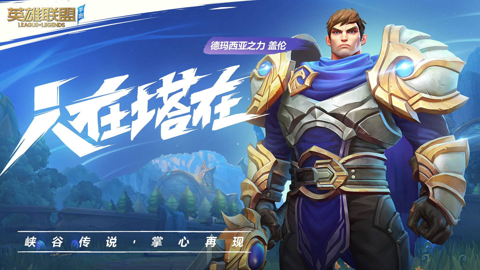 Garen Wild Rift 海報 壁紙 — 一位英勇的《英雄聯盟》英雄，身穿華麗的藍色和金色盔甲，自信地站在奇幻山脈背景前。