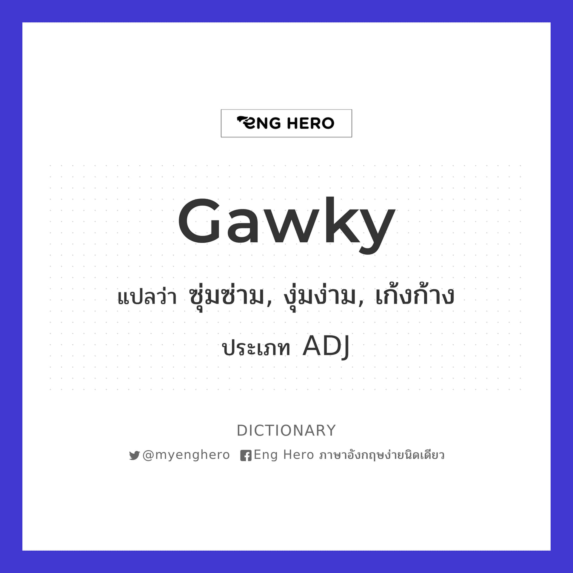 教育詞典卡，定義 'Gawky' 並附有泰語翻譯和詞性。