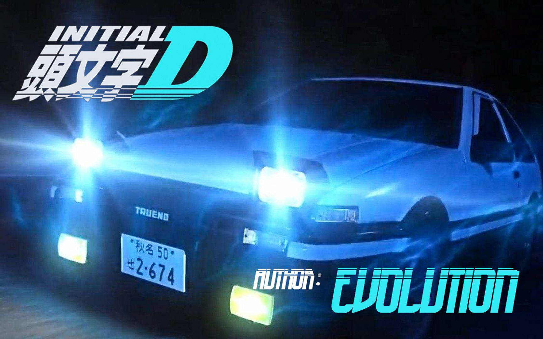 白色AE86飄移車在夜間車頭燈閃爍，下方有Initial D標誌。