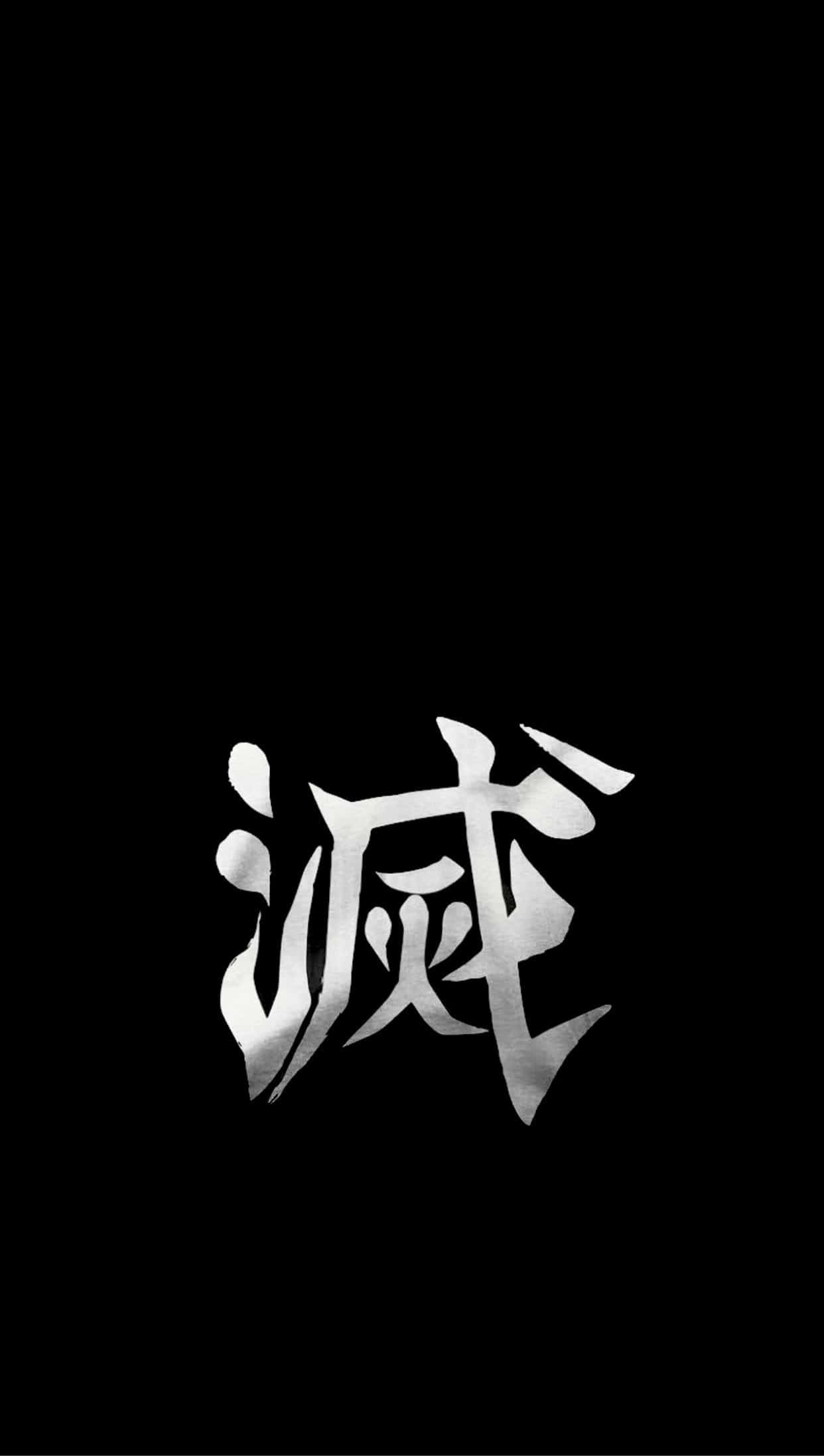 黑暗鬼殺隊士 iPhone 屏幕 壁紙 — 一個金屬銀色漢字在純黑背景上發光，帶有銳利高光和深邃陰影。