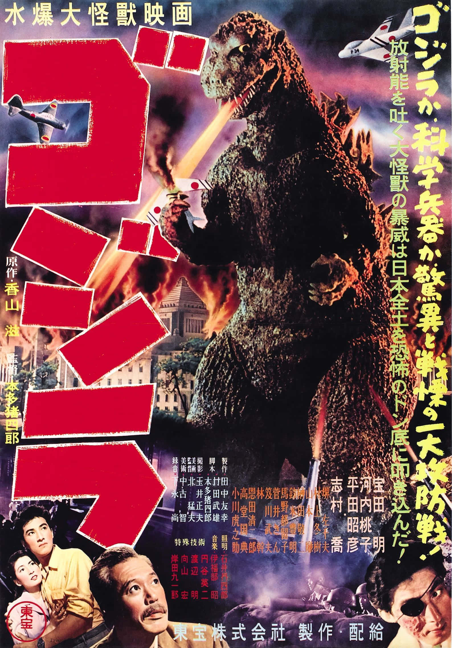 Godzilla 1954 桌布 壁紙 — 巨型哥斯拉向燃燒的城市噴射原子火焰，恐懼的人類和戰鬥機與怪物戰鬥，經典日本怪獸電影海報。
