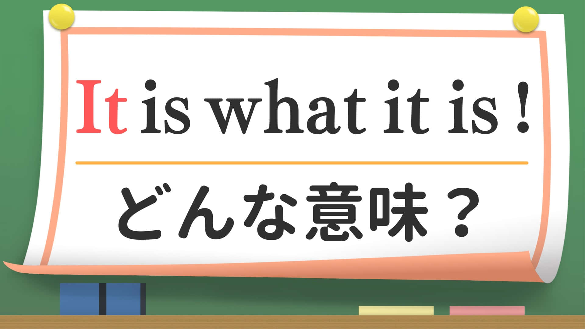  壁紙 — 一個卡通風格的標誌釘在綠色黑板上，以粗體文字問「It is what it is!」和「どんな意味？」。