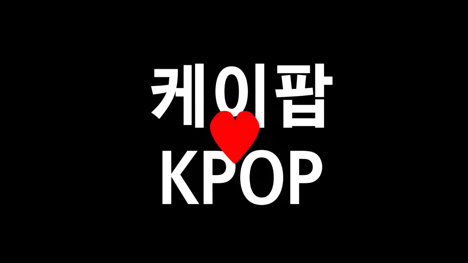 KPOP 愛心 壁紙 — 粗體白色韓文和英文文字，黑色背景中央有一個紅色心形。