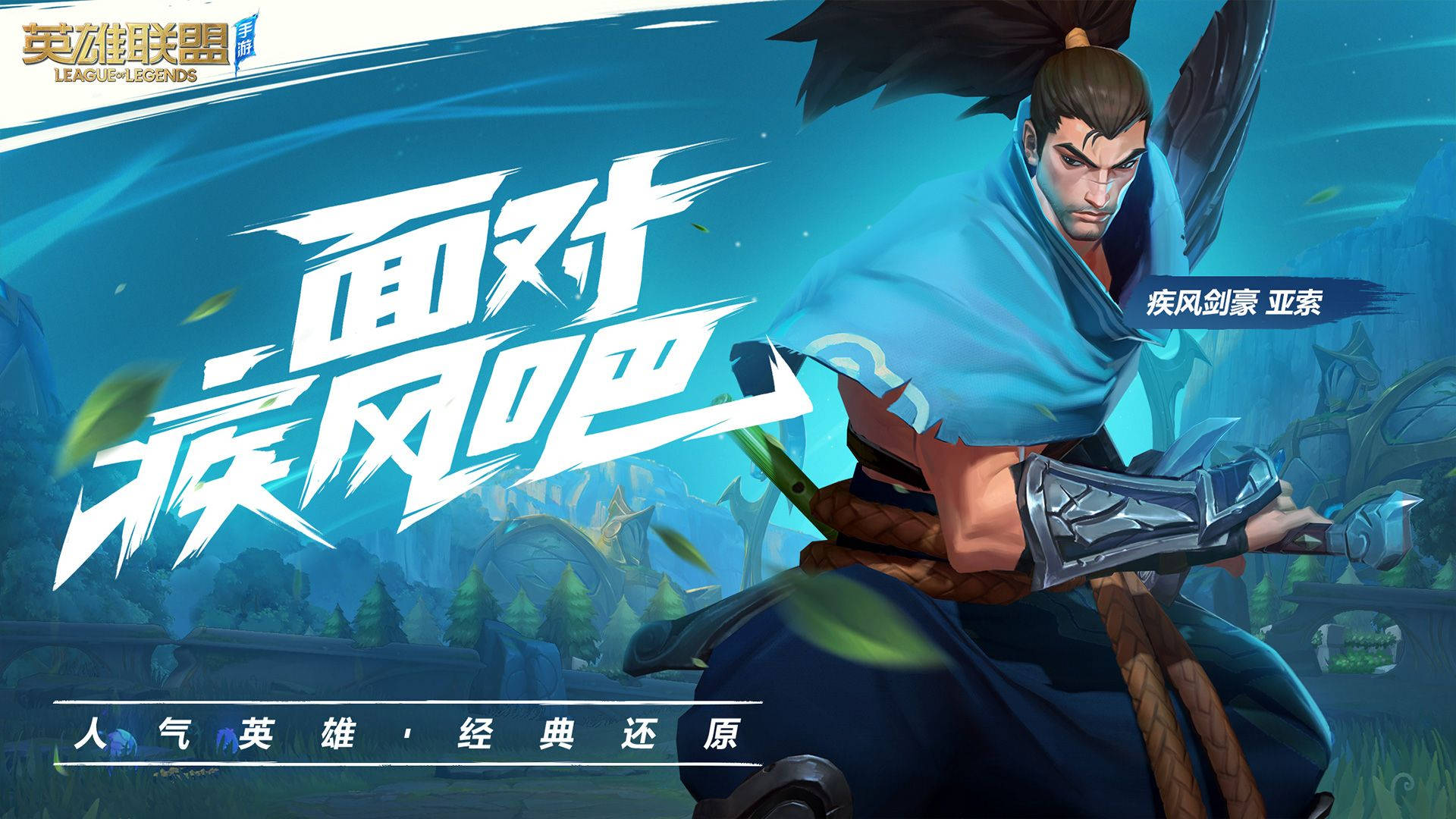 亞索 LoL Wild Rift 海報 壁紙 — 一個堅定的《英雄聯盟》角色犽宿拔劍而立，背景是充滿活力的藍色奇幻背景。