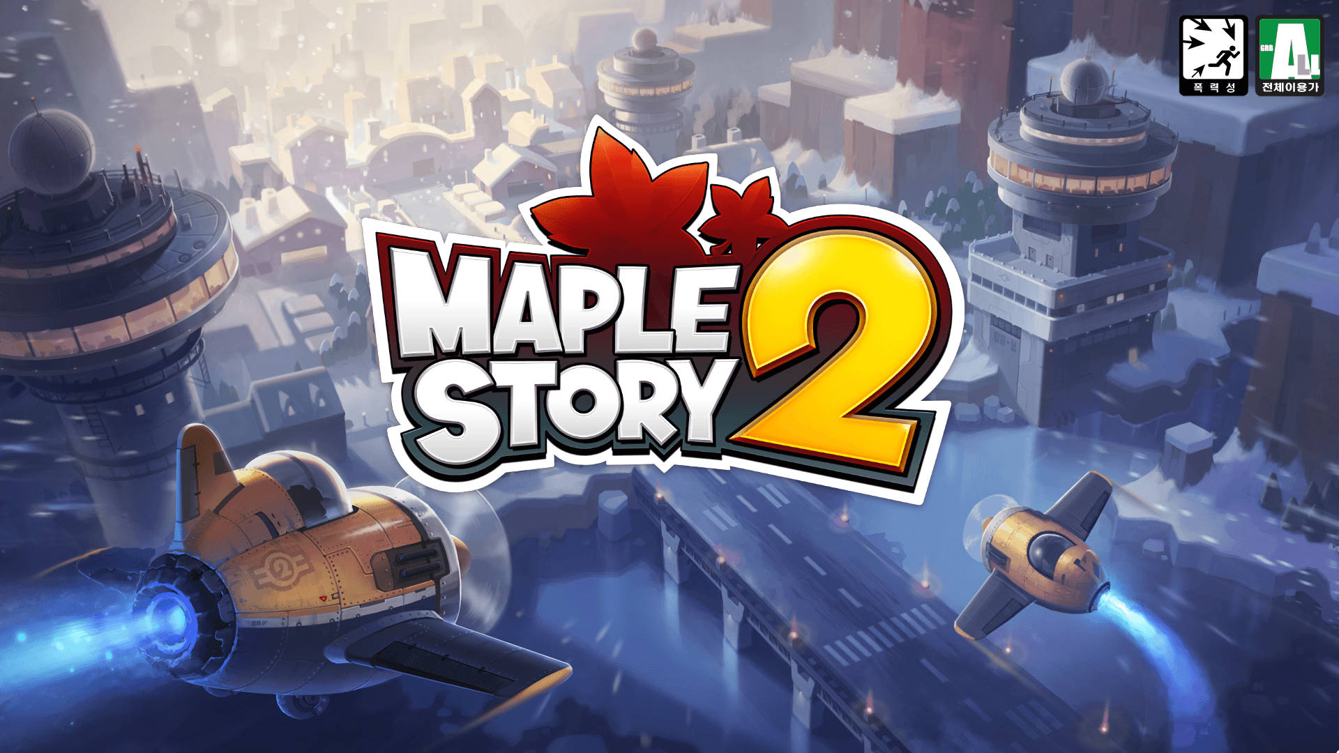 MapleStory 2 開場畫面與標誌 壁紙 — 兩架卡通飛機在Maple Story 2標誌下飛越白雪覆蓋的未來城市景觀。