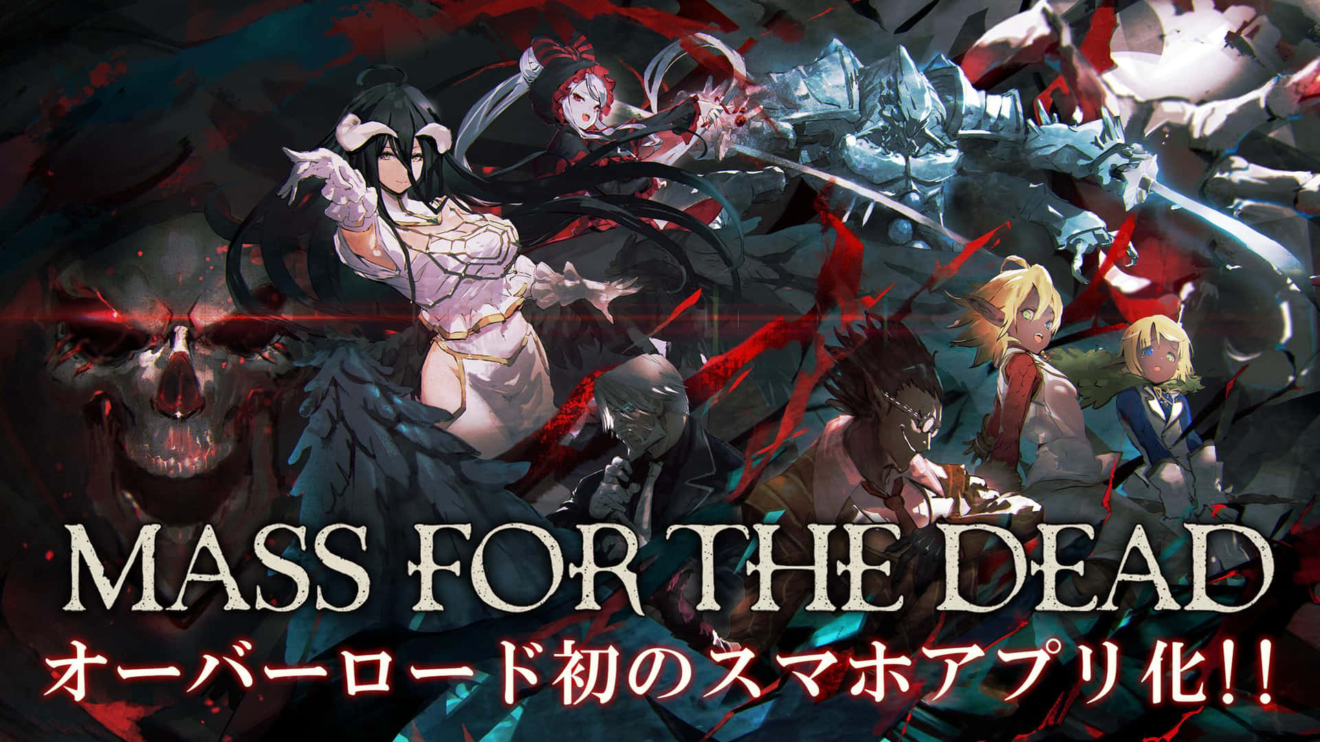《Mass For The Dead》Overlord 遊戲海報圖像 壁紙 — 動漫角色在黑暗奇幻戰鬥中碰撞，帶有血紅色點綴和發光的眼睛，背景破碎。