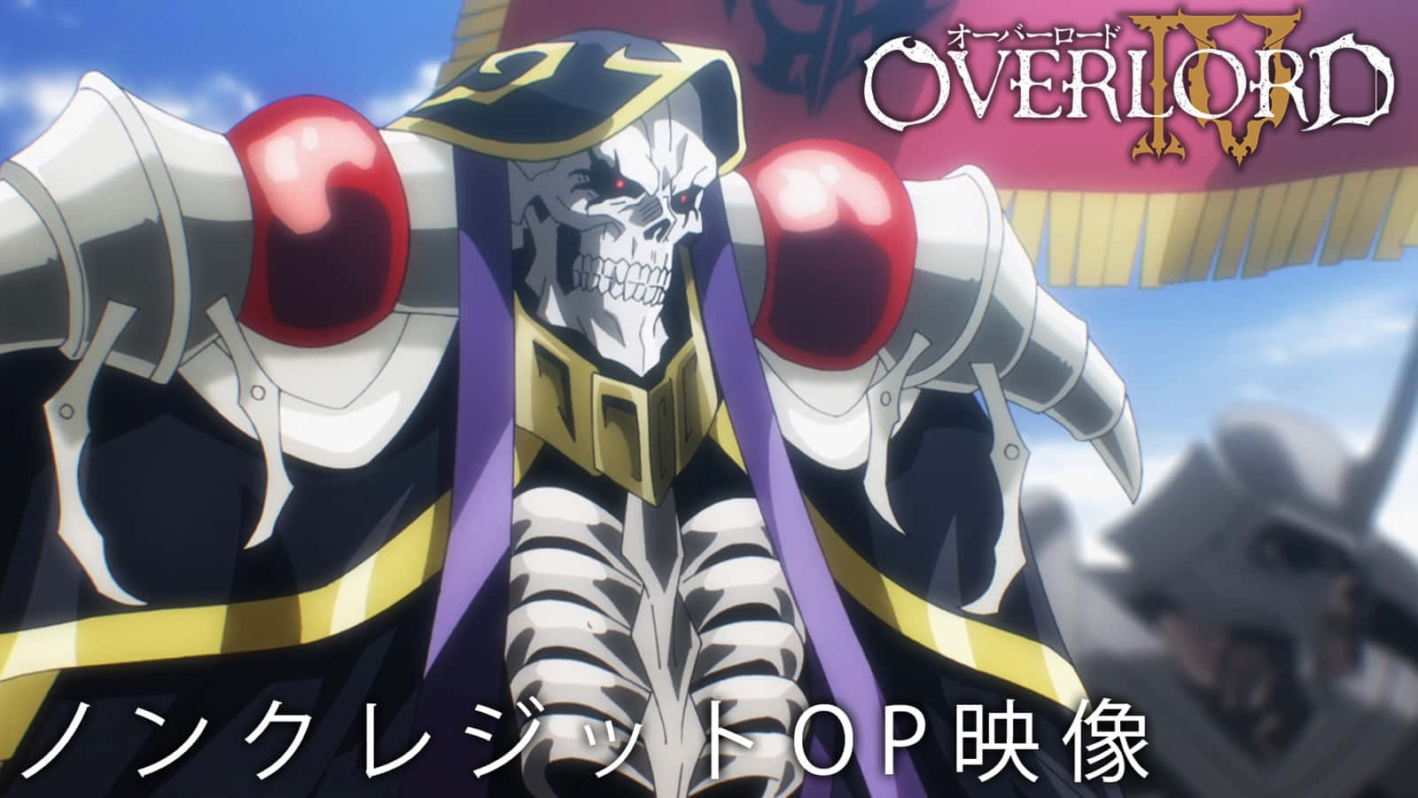 Overlord 死亡之王圖像 壁紙 — 一個穿著華麗盔甲、擁有發光紅眼和拳擊手套的骷髏動漫角色，站在明亮的藍天下。