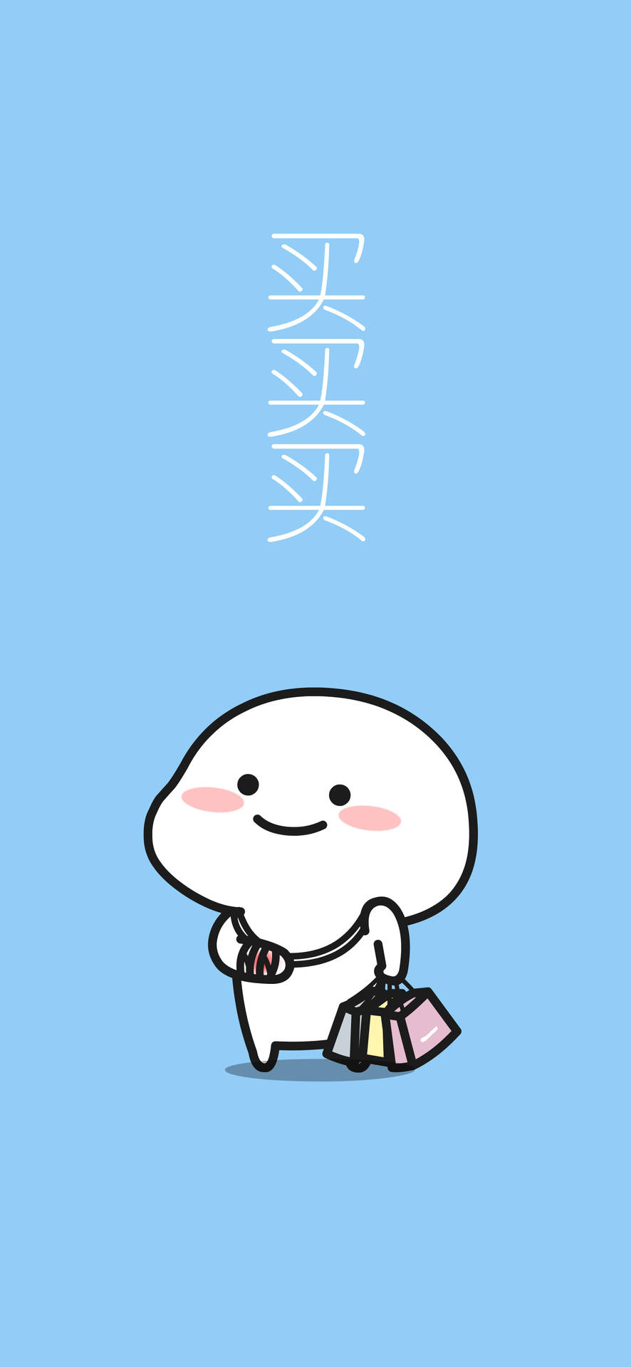 可愛的白色卡通角色手持購物袋，上方有中文字。