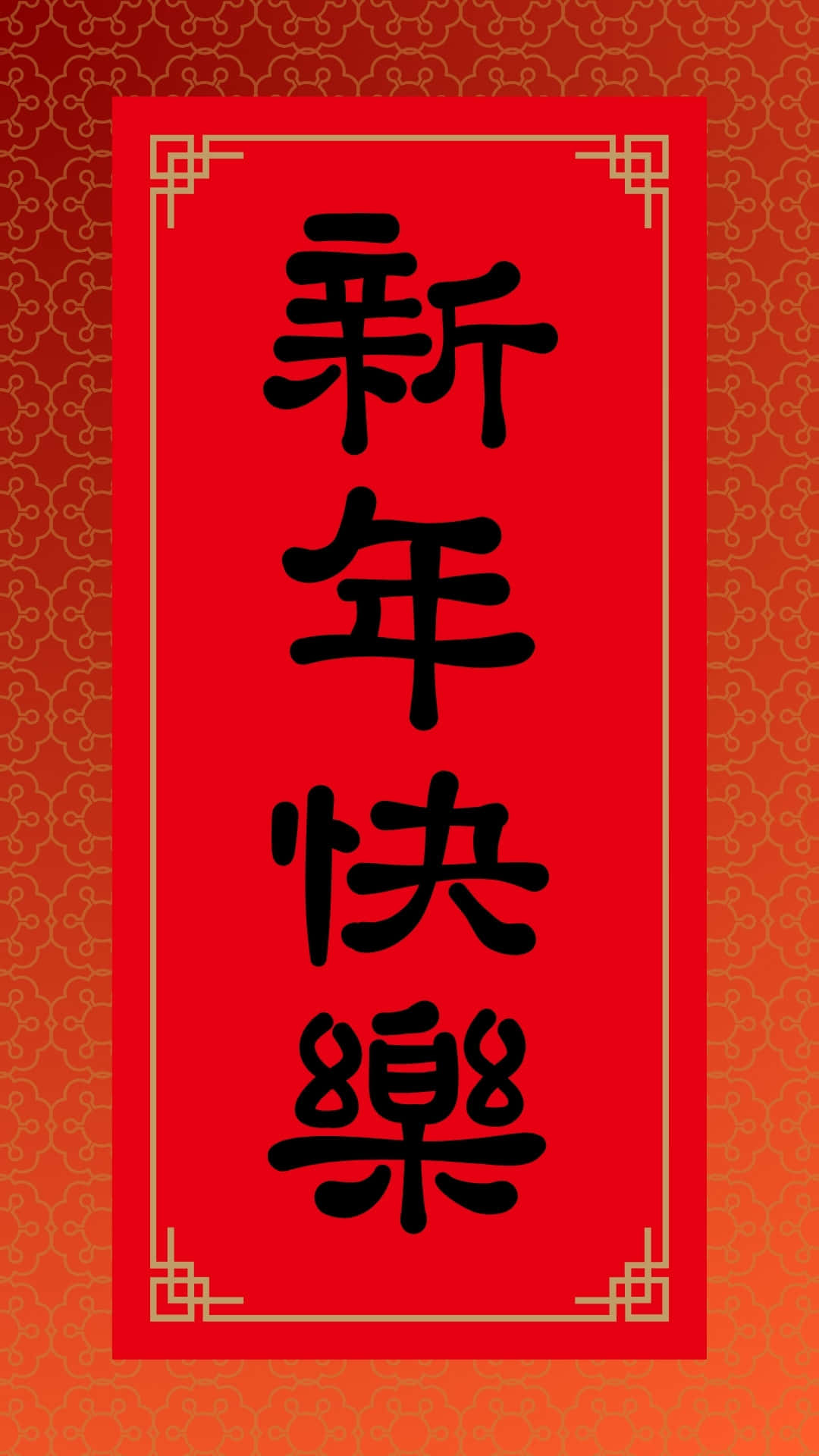  壁紙 — 一張鮮豔的紅色中國新年賀卡，在帶有圖案的橙色背景上，以粗體黑色書法寫著「新年快樂」。