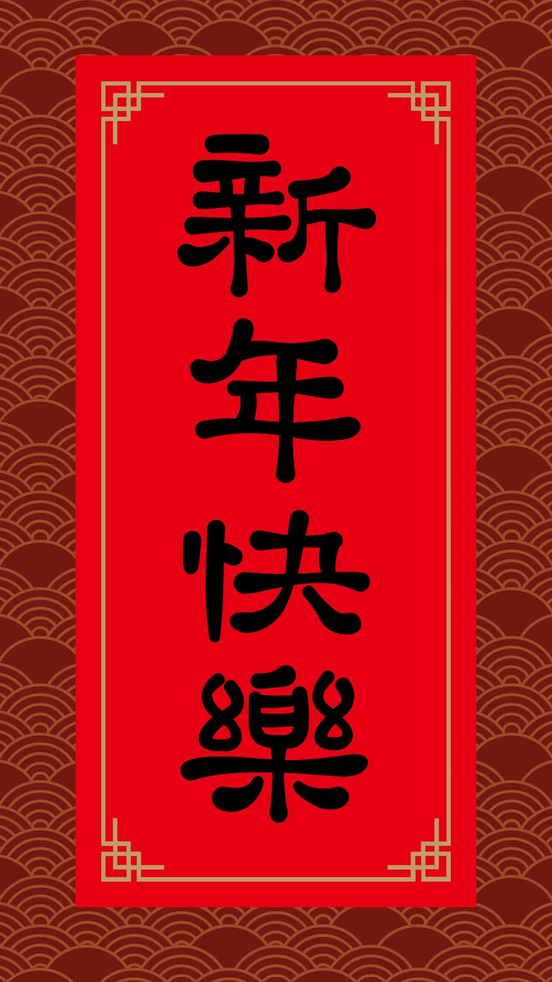  壁紙 — 一張鮮紅色的中國新年賀卡，在圖案棕色背景上帶有粗體黑色字元及金色邊框。