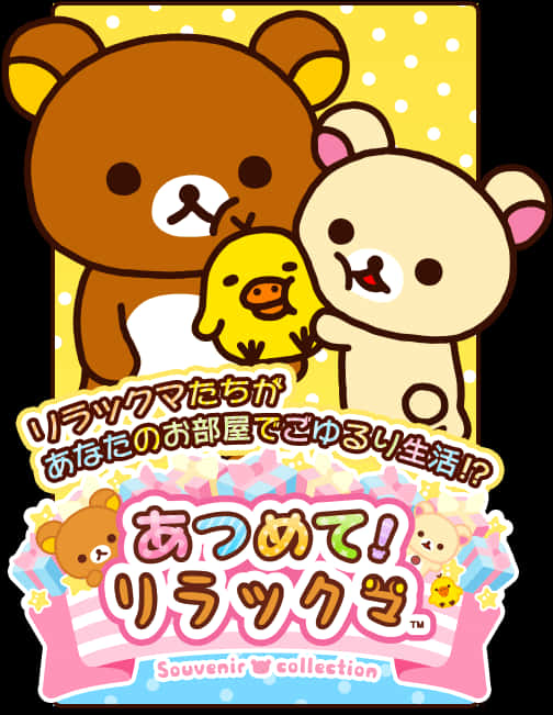 Rilakkuma與朋友紀念品系列 壁紙 — 三個可愛的鬆弛熊角色：一隻棕熊、一隻奶油熊和一隻黃色小雞，在黃色圓點背景前一起微笑。
