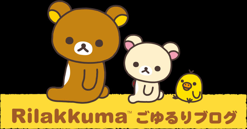 rilakkuma與朋友圖案 壁紙 — 三個可愛的Rilakkuma角色坐在黑色背景上的黃色橫幅上，下方有文字。