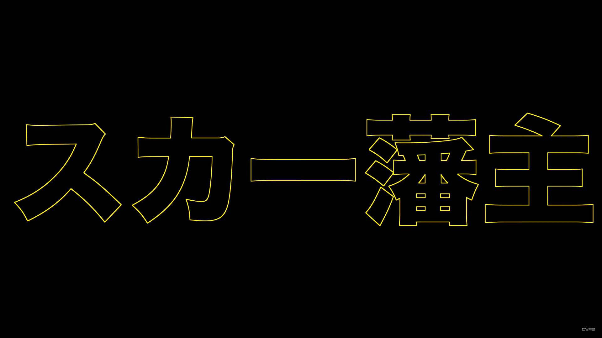 Scarlxrd 海報 壁紙 — 粗體金色輪廓日文字在黑實色背景上發光，帶有銳利幾何筆觸。