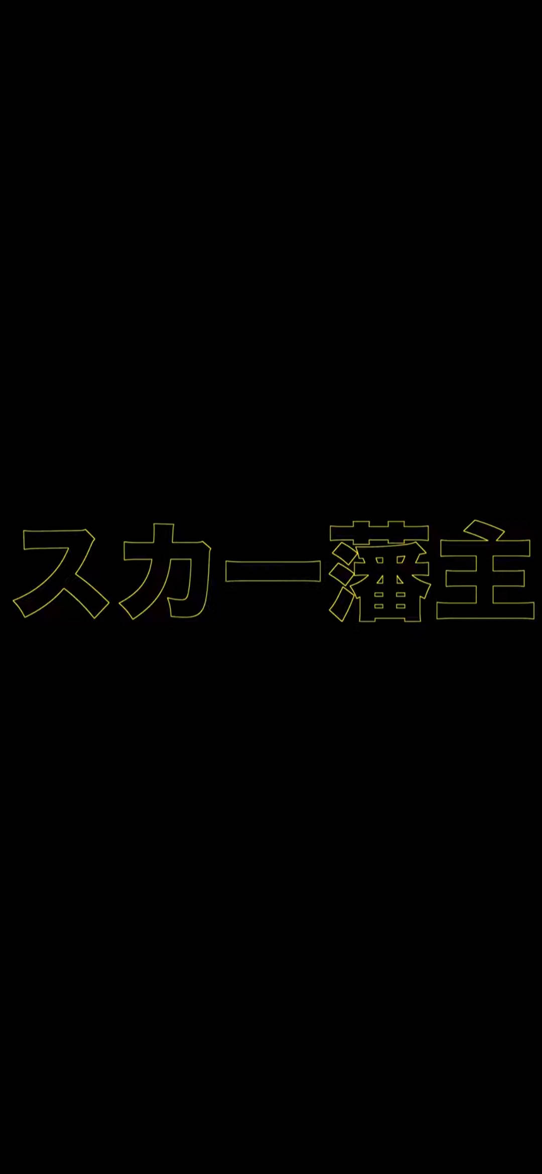 Scarlxrd 黃色日文 壁紙 — 在純黑色背景上發光金色輪廓的日文文字。