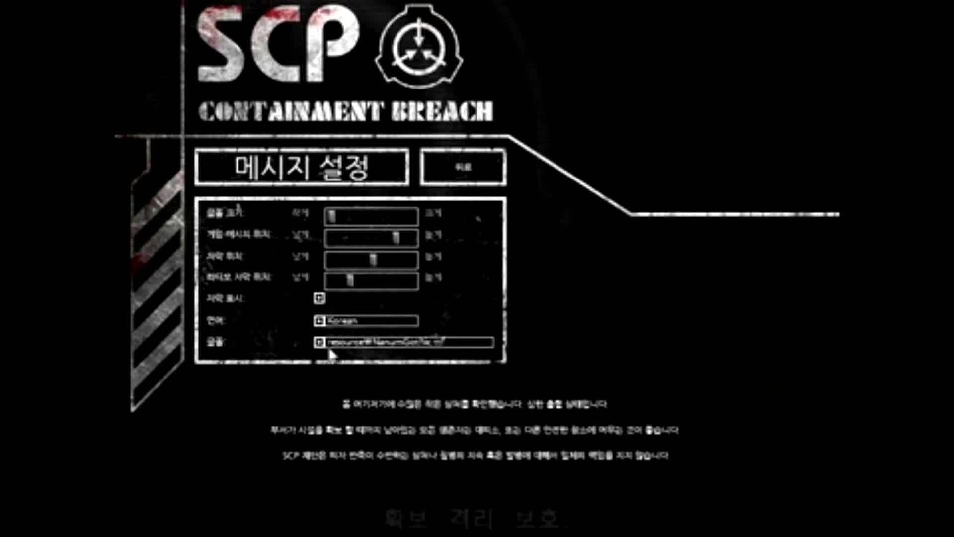 SCP主選單 壁紙 — 一個黑暗的螢幕顯示SCP Containment Breach遊戲選單，帶有韓文文字和SCP標誌上的血跡。