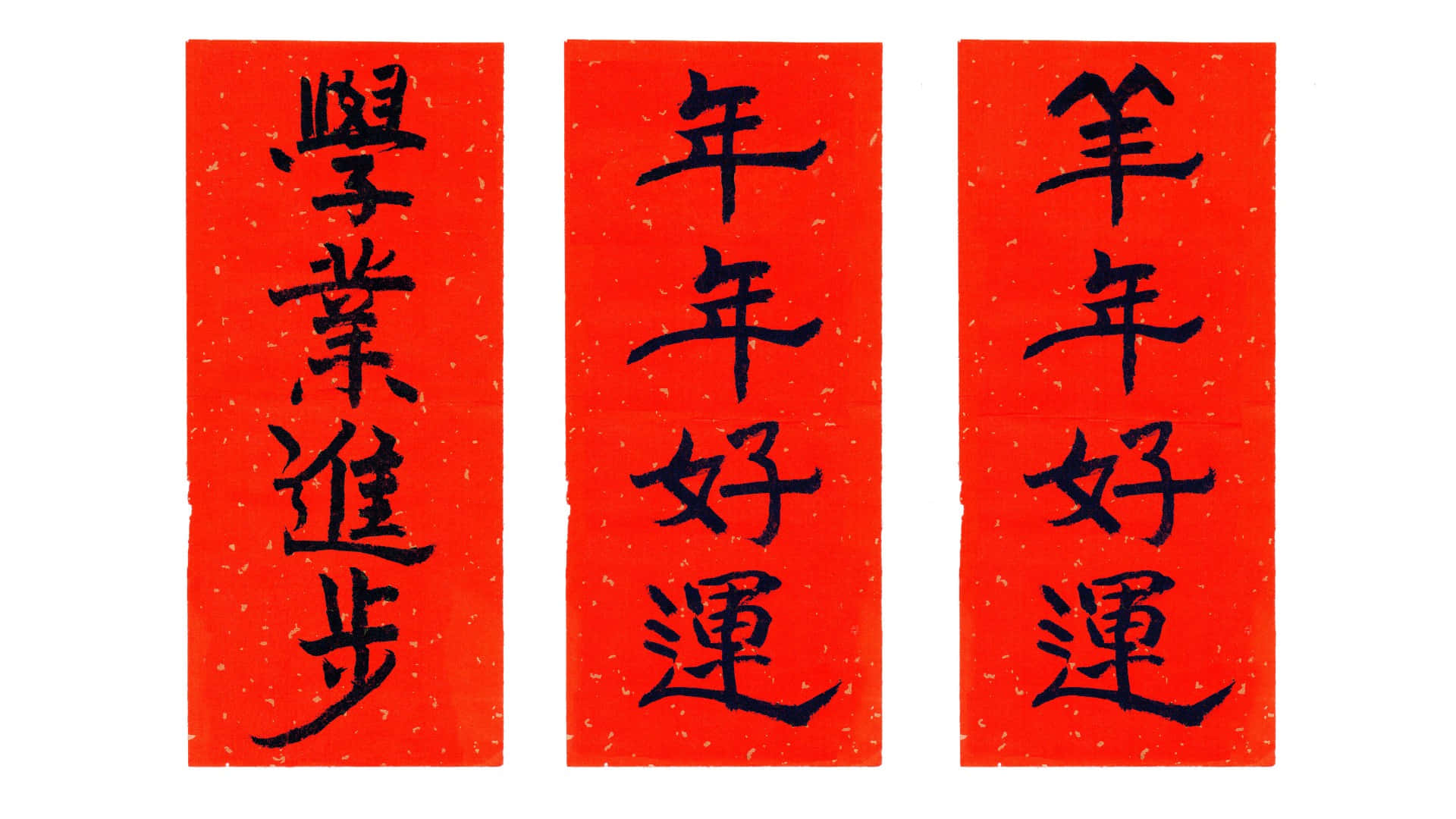  壁紙 — 三面紅色垂直橫幅，帶有黑色中文書法，寓意好運和學業進步。