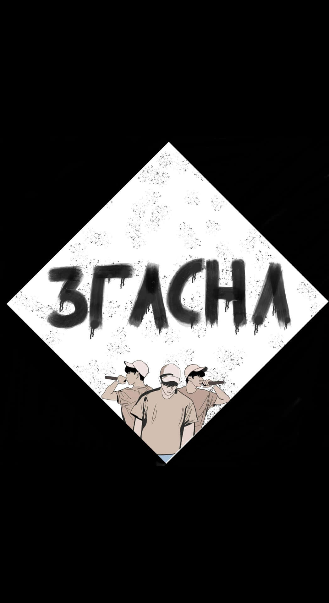  壁紙 — 三個戴帽穿T恤的風格化人物站在黑色背景上鑽石框內粗體滴落的西里爾文字下方。