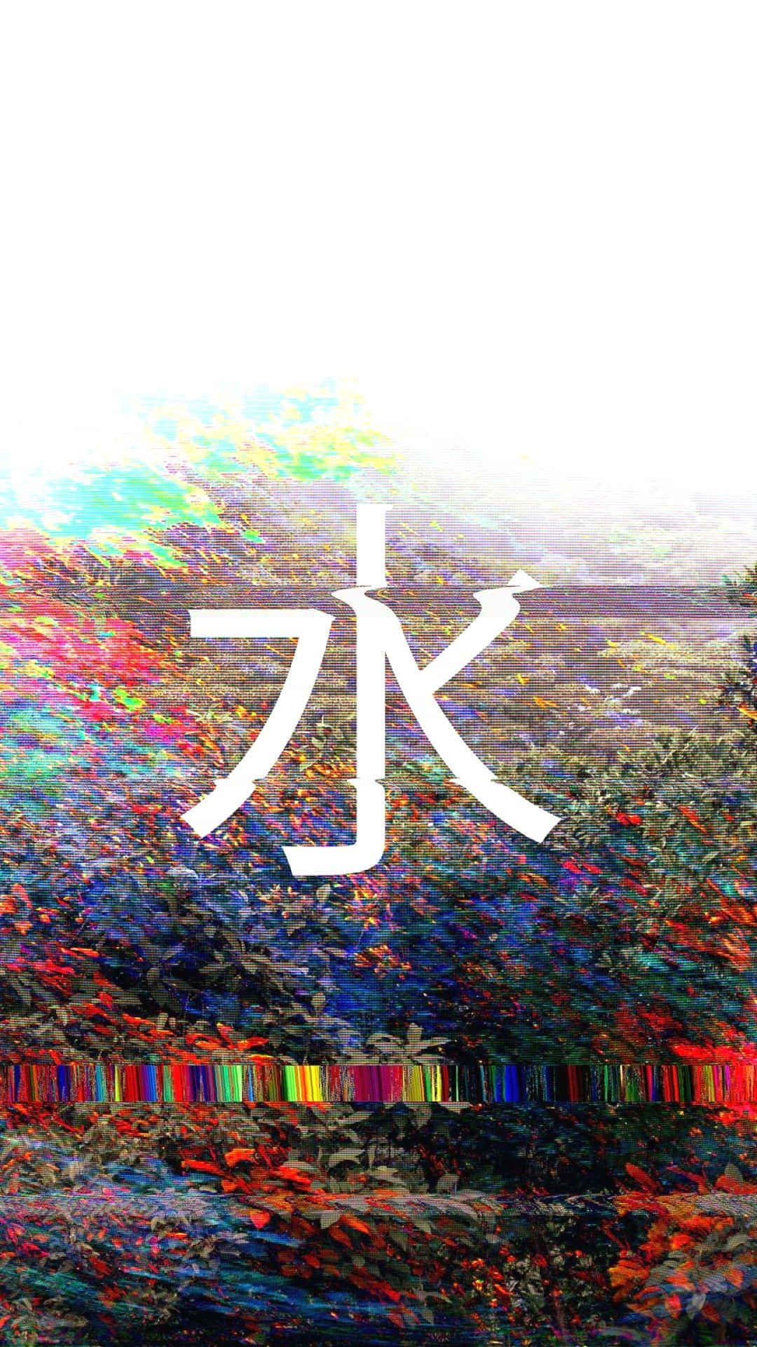 白色漢字「水」位於帶有故障效果的彩色抽象背景上。