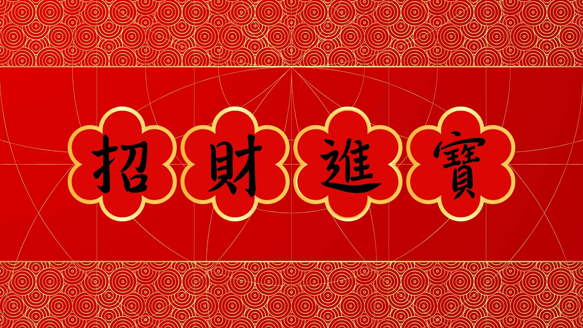  壁紙 — 鮮紅色嘅中國新年橫額，上面有金色花卉字體寫住「招財進寶」，背景有圖案。