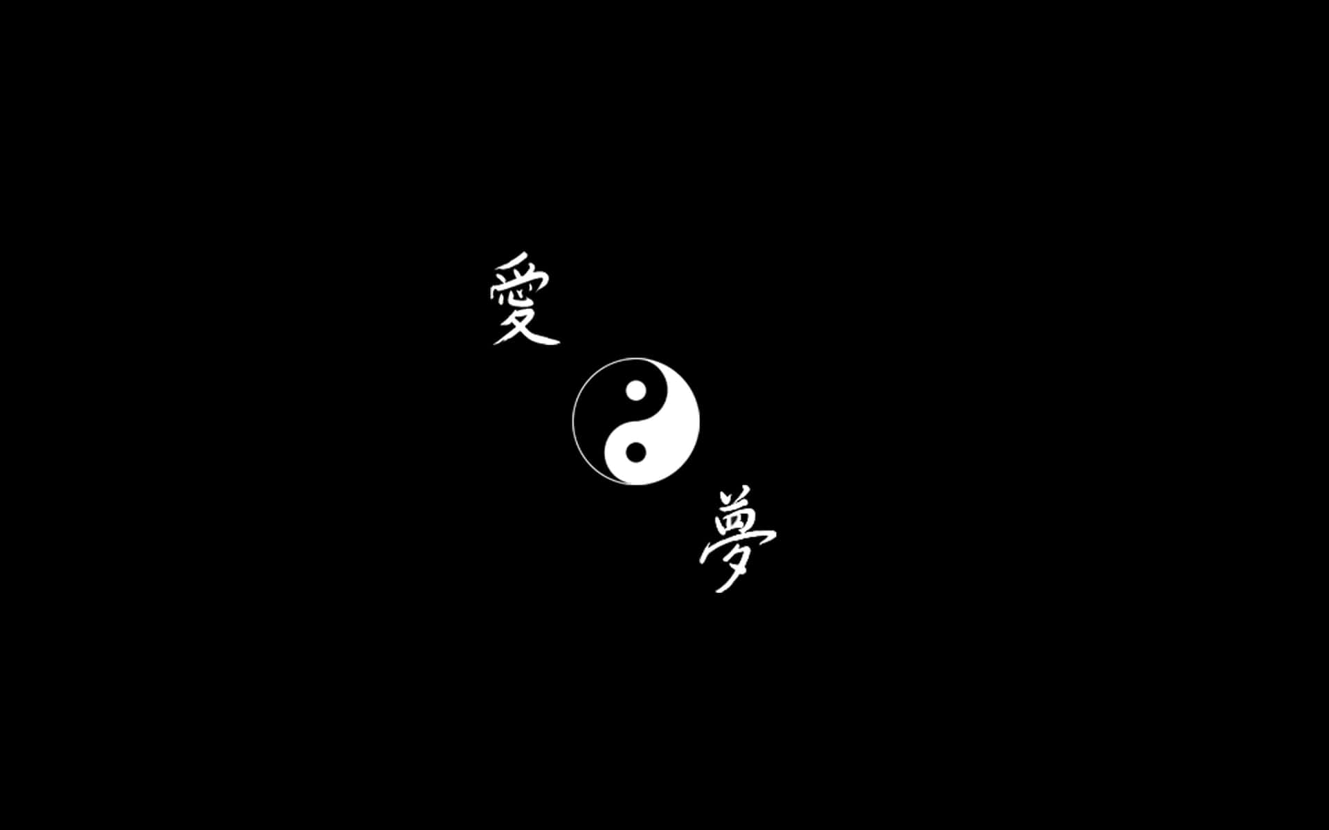 陰陽符號配中文字符 4K 壁紙 — 一個極簡的白色陰陽符號，兩側是代表愛和夢想的字符，背景為純黑色。