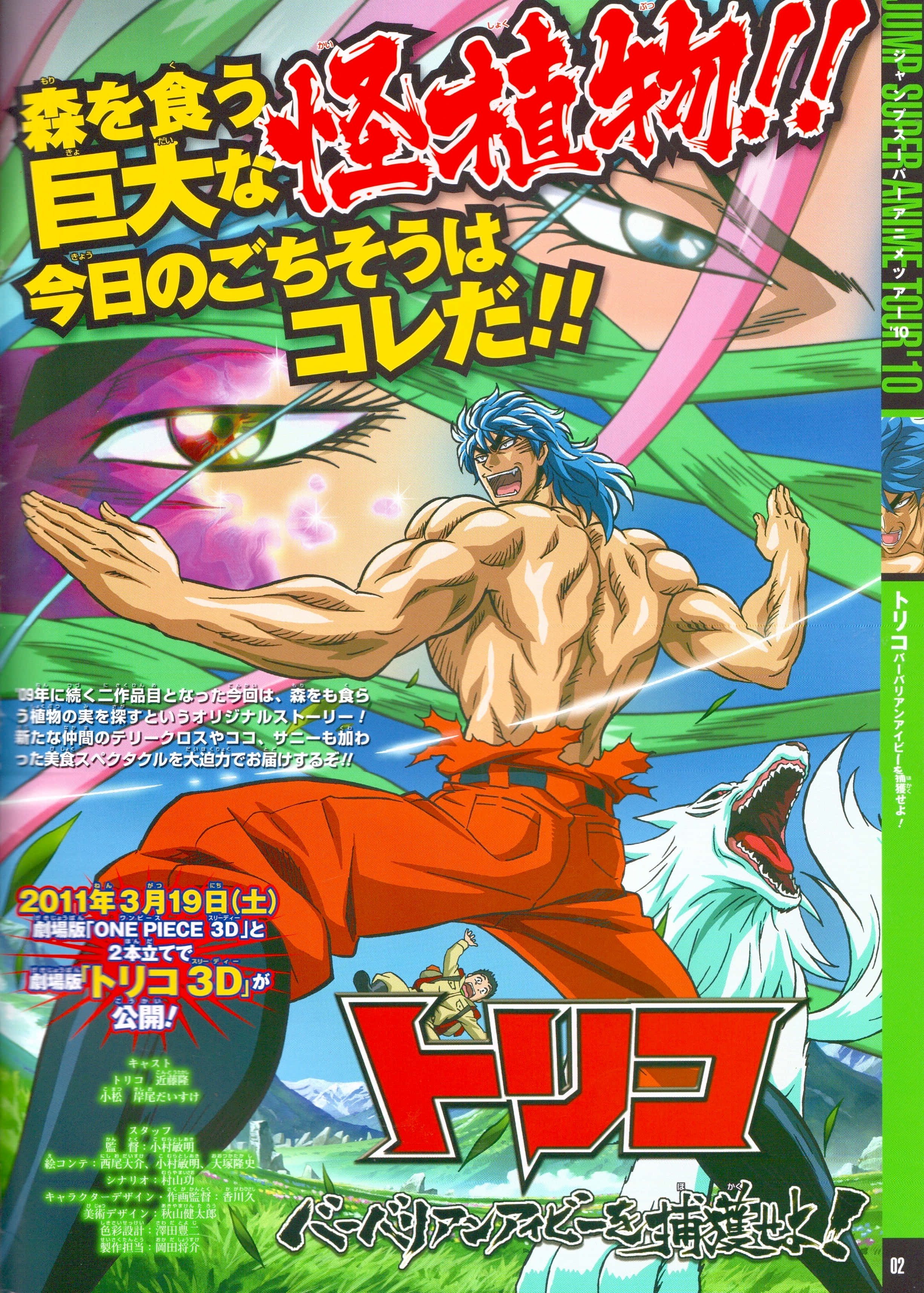Toriko 桌布 壁紙 — 一位肌肉發達的動漫英雄，藍色頭髮和紅色褲子，英勇地對抗一隻發光眼睛的巨型怪獸植物。