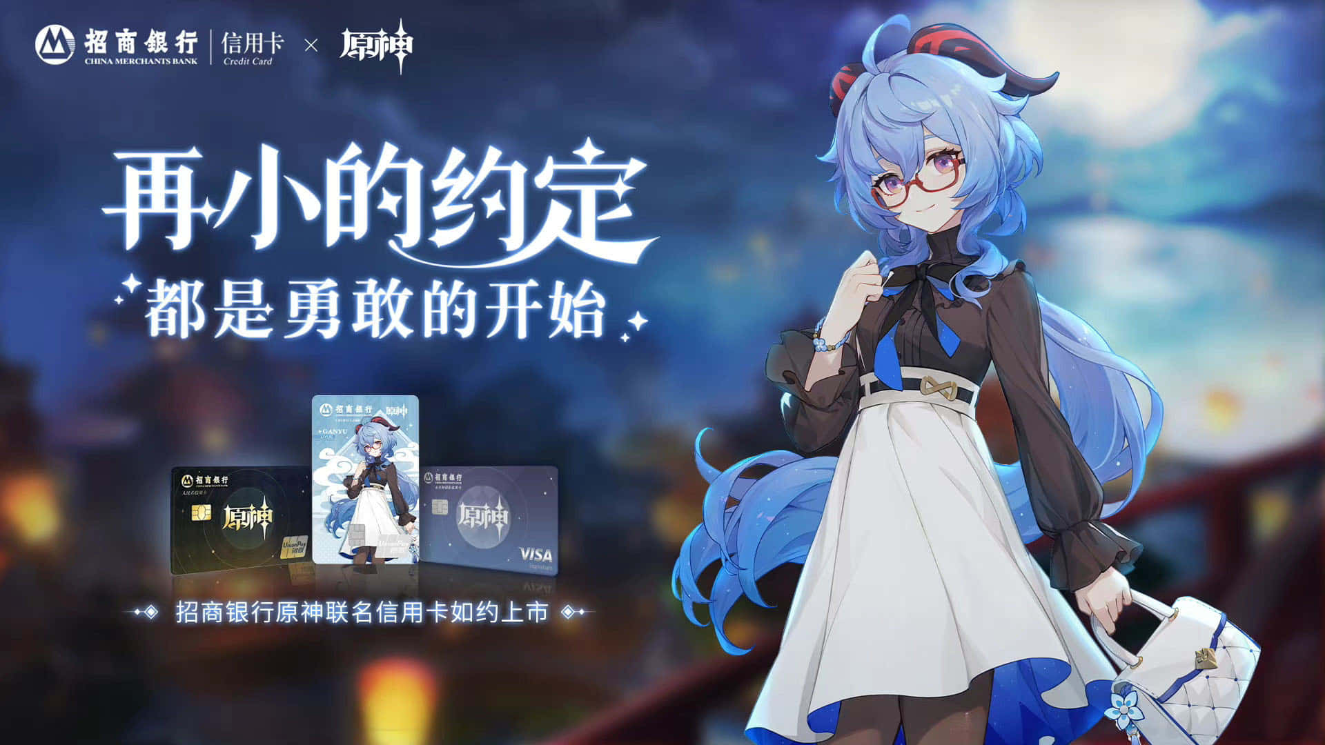 Genshin Impact Ganyu 桌布 壁紙 — 一位藍髮戴眼鏡的動漫女孩站在宣傳信用卡旁，背景是暮色城市景觀。