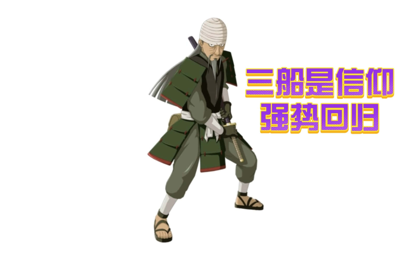 Toshiro Mifune 桌布 壁紙 — 一位身穿綠色盔甲的動漫武士戰士，以戰鬥姿勢站立，腰間佩劍，背景為純白色。