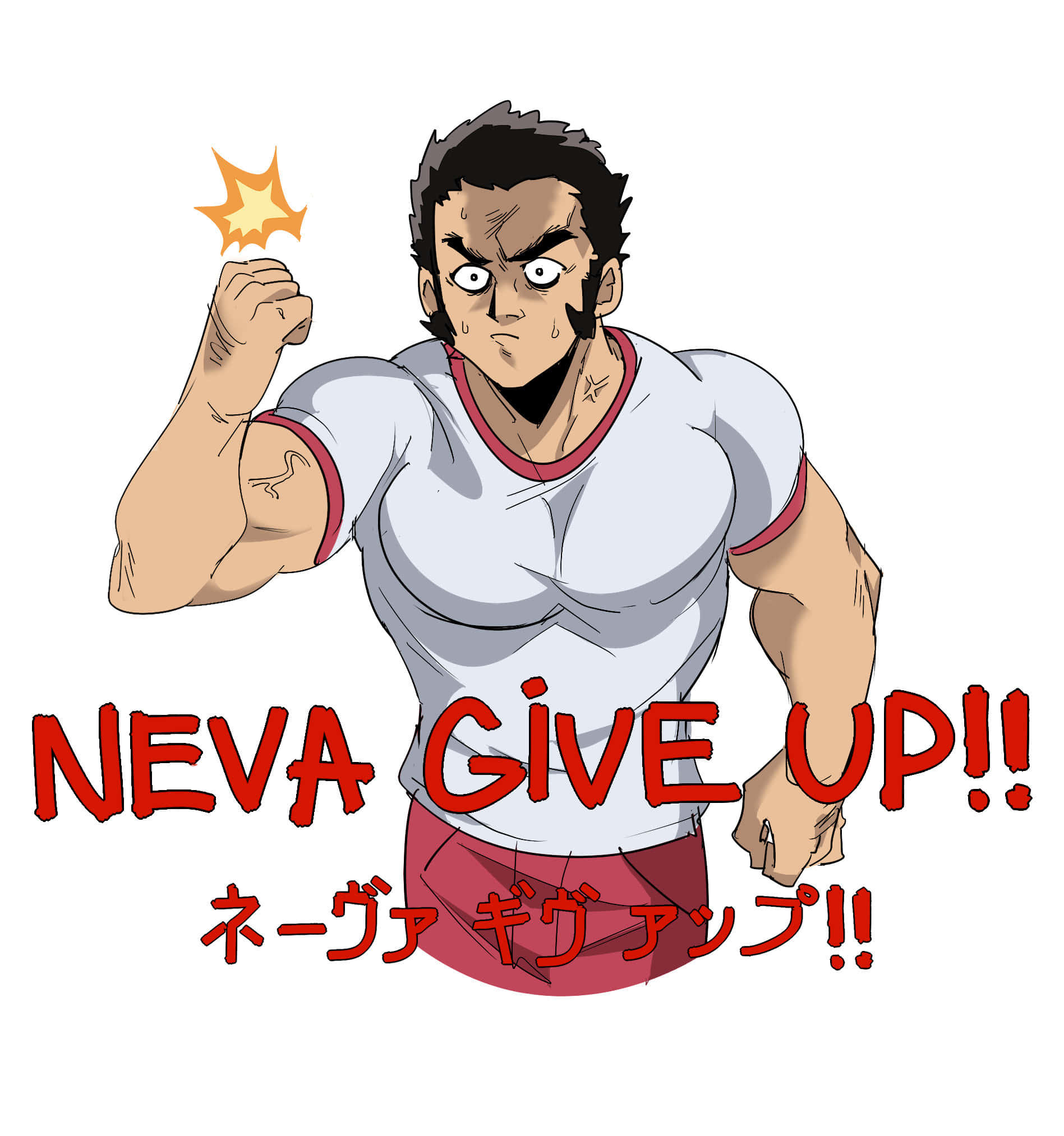 Musashi Goda 桌布 壁紙 — 一個堅定的動畫男人穿著白恤衫，握緊拳頭，拳頭上方有火花，並用粗體紅色字大喊「NEVA GIVE UP!!」。