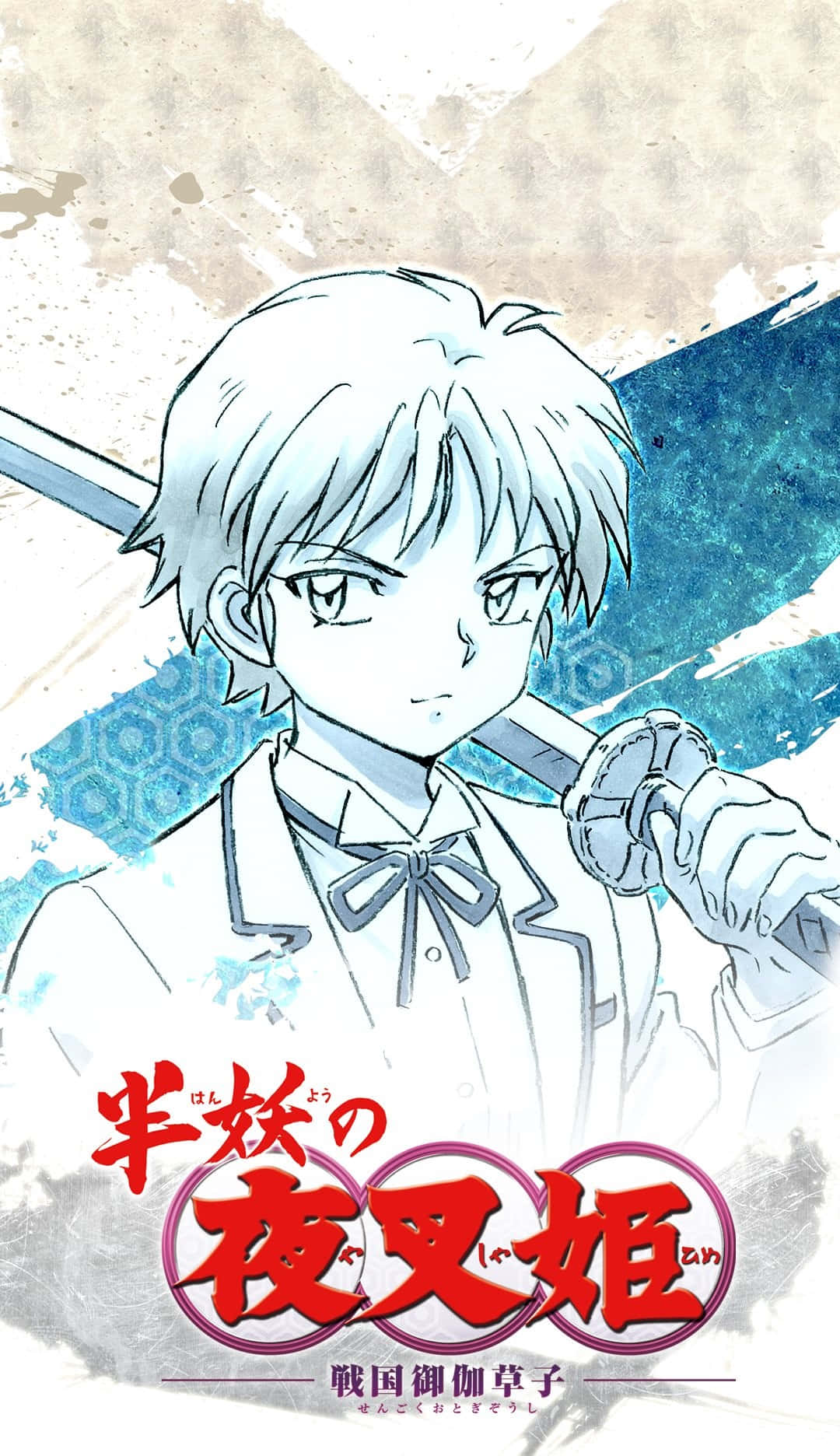 Yashahime 桌布 壁紙 — 一個堅定的銀髮動漫男孩，在帶有紋理的藍色和米色背景上，手持劍，並帶有日文標題文字。