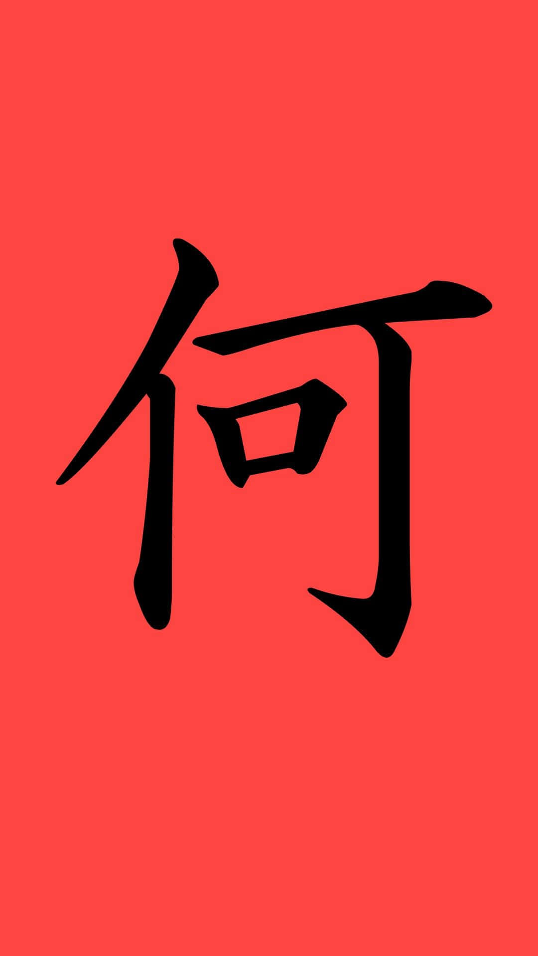 Minimalist Phone 桌布 壁紙 — 一個大膽的黑色漢字「何」居中，襯托在鮮豔的純紅色背景上。