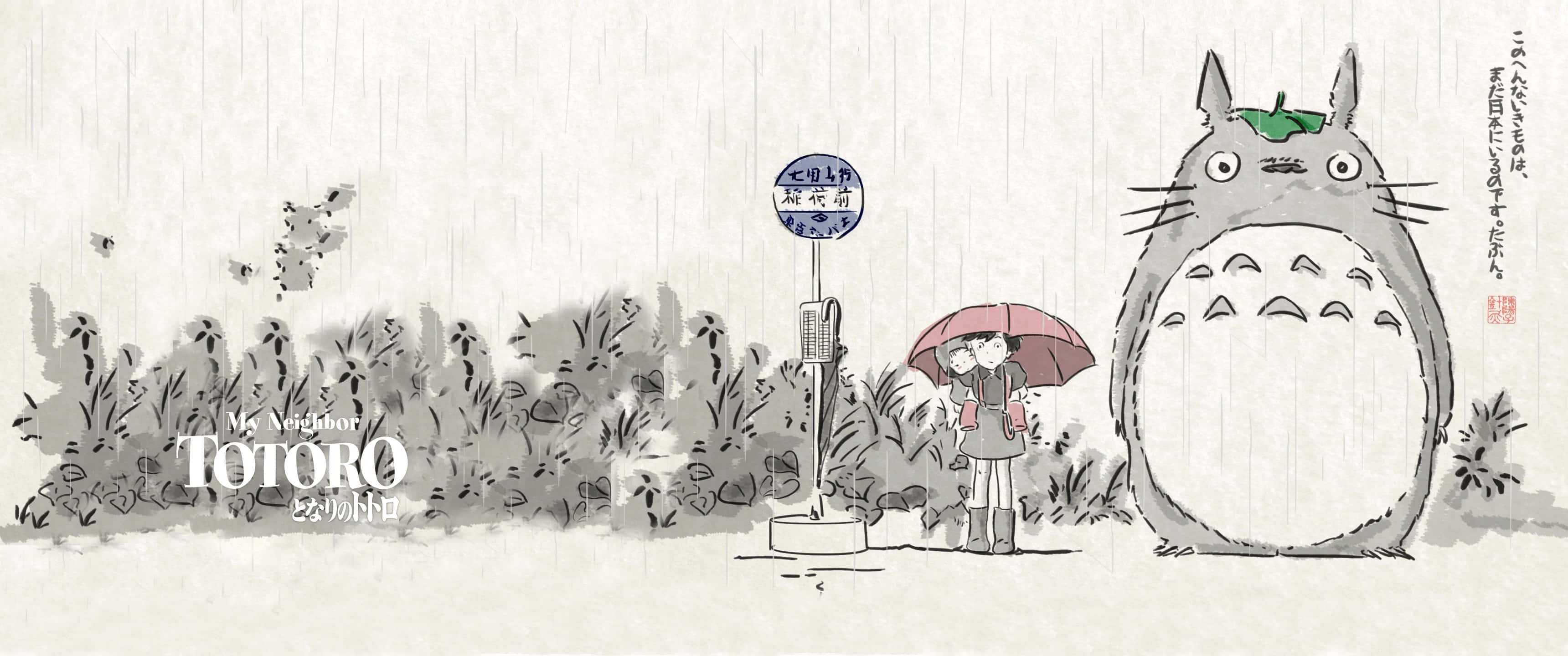 my neighbor totoro 桌布 壁紙 — 一個女孩拿著雨傘，站在一個巨大的龍貓旁邊，在細雨中靠近一個巴士站，周圍是茂盛的花園。