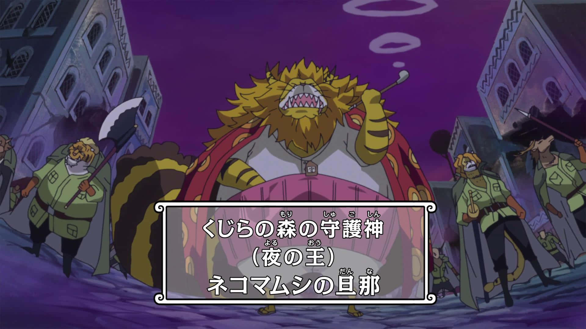 Nekomamushi 桌布 壁紙 — 一個巨大獅子般的動漫角色，有著黃色鬃毛和紅色斗篷，在夜晚紫色調的城市街道上威風凜凜地站著，周圍環繞著較小的人物。