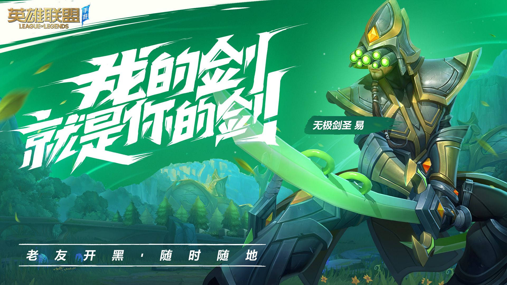 Master Yi LoL Wild Rift 壁紙 — 一個綠色調的League of Legends角色在神秘森林背景下揮舞著發光的劍，並帶有粗體中文文字。