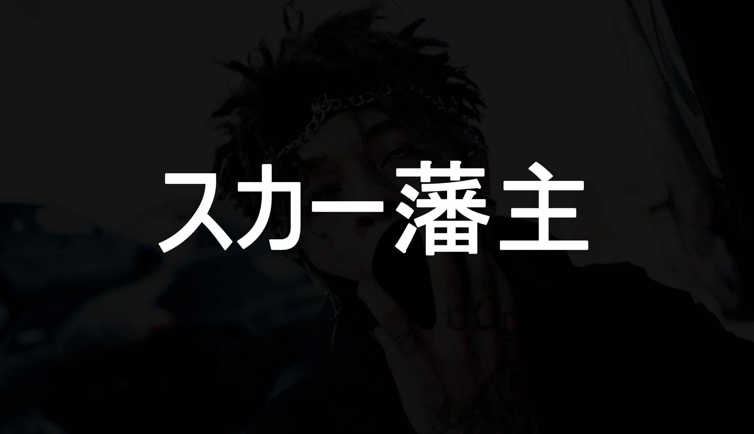 Scarlxrd 6 FEET 壁紙 — 一個陰暗情緒化的人物肖像，帶有辮子和紋身，部分被粗體白色日文字遮擋。