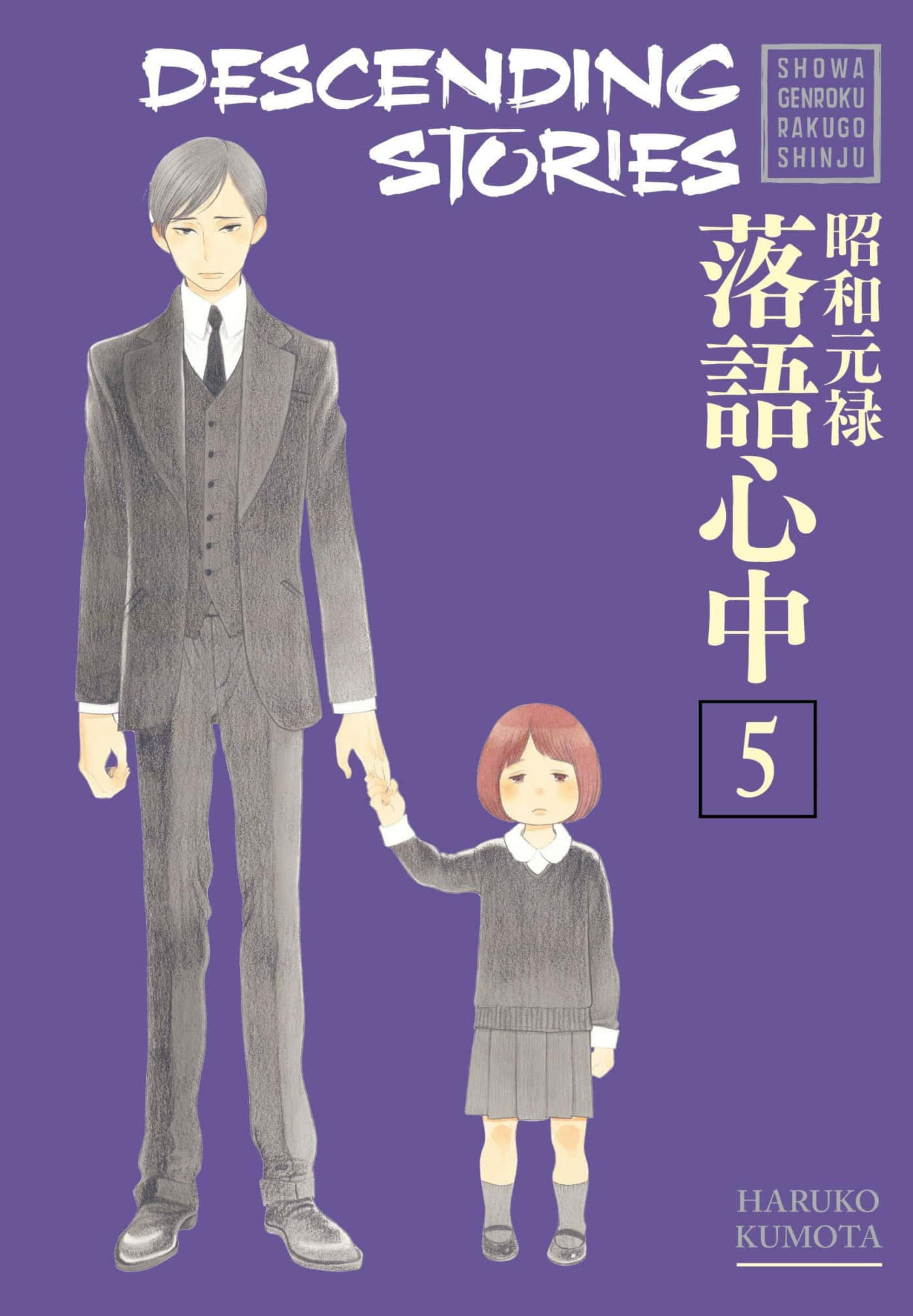 shouwa genroku rakugo shinjuu 桌布 壁紙 — 一個高大的男人穿著灰色西裝，在純紫色背景前與一個穿著校服的小女孩手牽手。