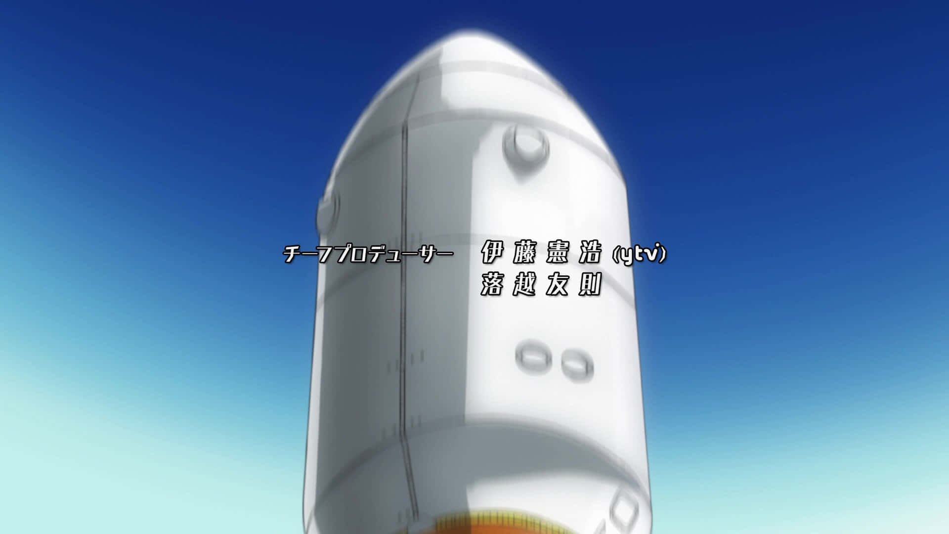 一場驚人的外太空冒險 壁紙 — 白色火箭在晴朗的藍天中上升，並覆蓋著日文製作人員名單。