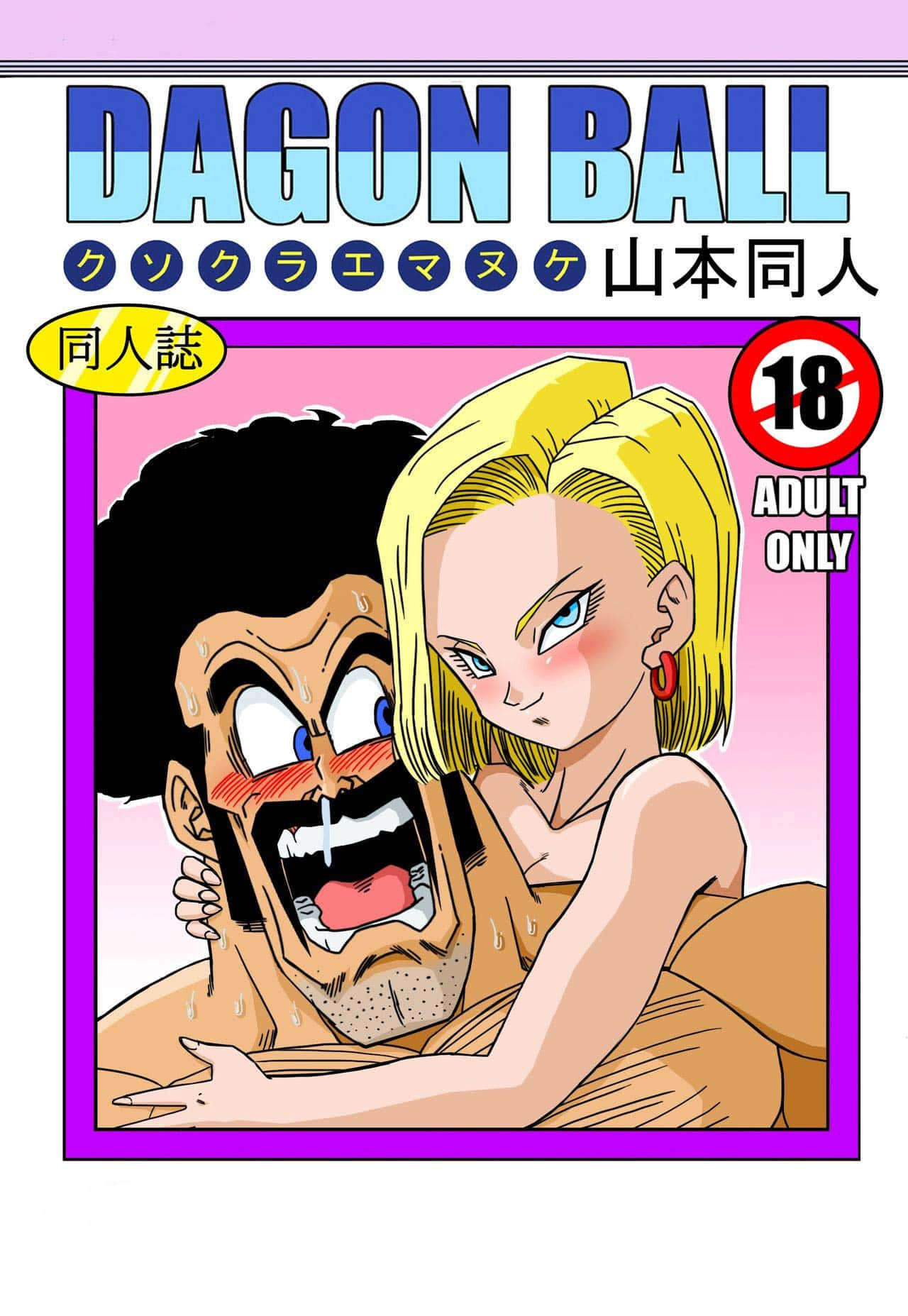 Hercule Satan 桌布 壁紙 — 一幅漫畫風格插圖顯示一名金髮女子擁抱一名驚恐的男子，並附有18+成人標籤。